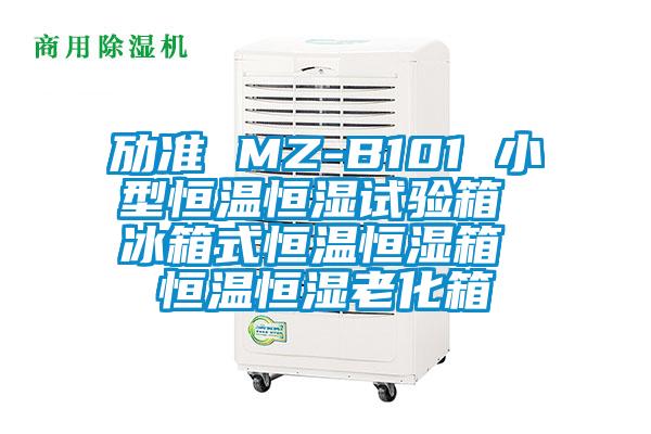 勱準(zhǔn) MZ-B101 小型恒溫恒濕試驗箱 冰箱式恒溫恒濕箱 恒溫恒濕老化箱