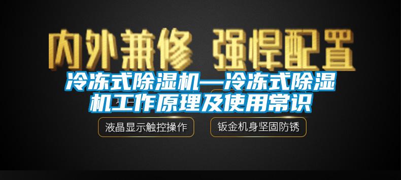 冷凍式除濕機(jī)—冷凍式除濕機(jī)工作原理及使用常識