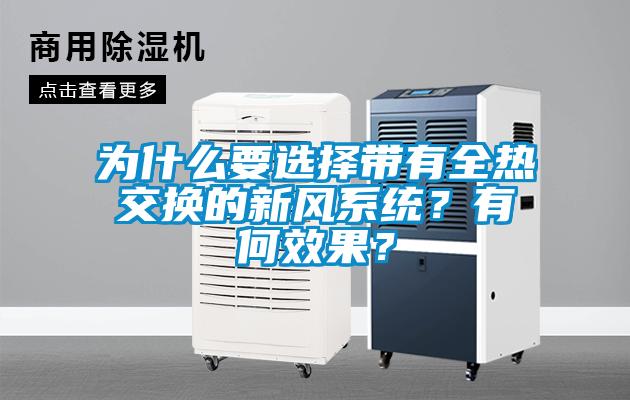 為什么要選擇帶有全熱交換的新風(fēng)系統(tǒng)？有何效果？
