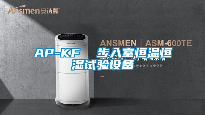 AP-KF  步入室恒溫恒濕試驗設(shè)備