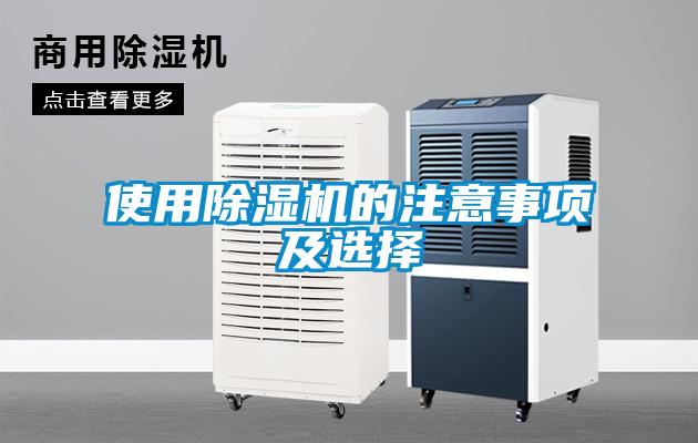 使用除濕機(jī)的注意事項及選擇