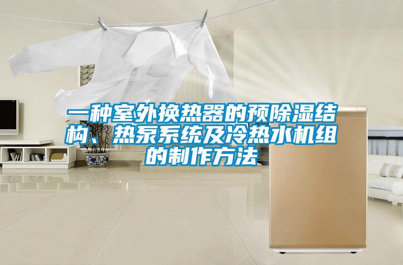 一種室外換熱器的預(yù)除濕結(jié)構(gòu)、熱泵系統(tǒng)及冷熱水機組的制作方法