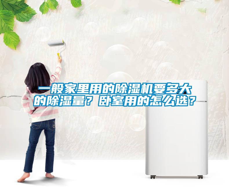 一般家里用的除濕機要多大的除濕量？臥室用的怎么選？