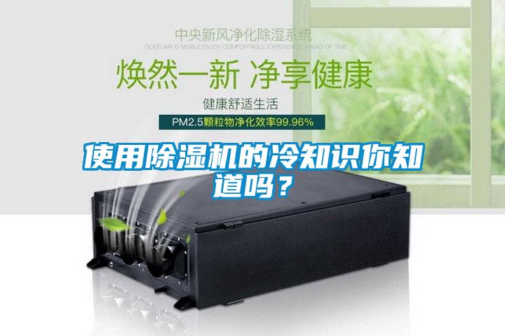 使用除濕機(jī)的冷知識(shí)你知道嗎？