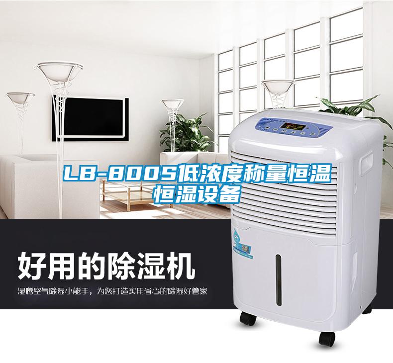 LB-800S低濃度稱量恒溫恒濕設備