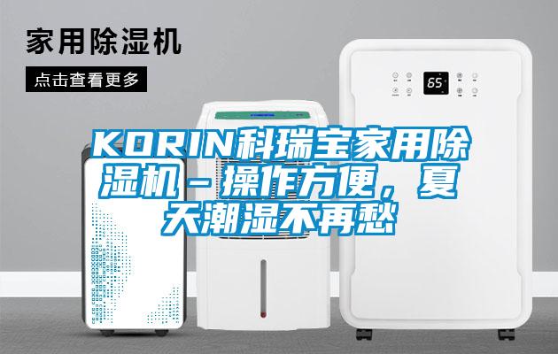 KORIN科瑞寶家用除濕機(jī)–操作方便，夏天潮濕不再愁