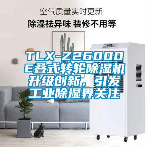 TLX-Z26000E疊式轉(zhuǎn)輪除濕機(jī)升級(jí)創(chuàng)新，引發(fā)工業(yè)除濕界關(guān)注