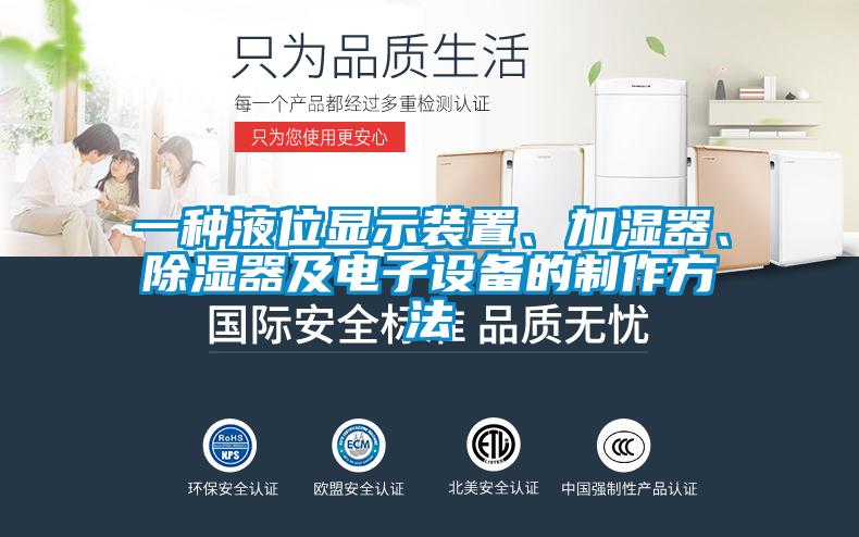 一種液位顯示裝置、加濕器、除濕器及電子設(shè)備的制作方法