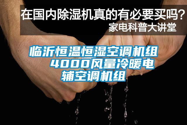 臨沂恒溫恒濕空調(diào)機組  4000風(fēng)量冷暖電輔空調(diào)機組