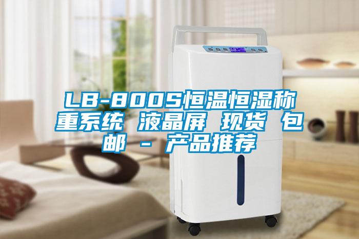 LB-800S恒溫恒濕稱重系統(tǒng) 液晶屏 現(xiàn)貨 包郵 - 產品推薦