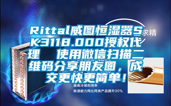 Rittal威圖恒濕器SK3118.000授權(quán)代理  使用微信掃描二維碼分享朋友圈，成交更快更簡單！