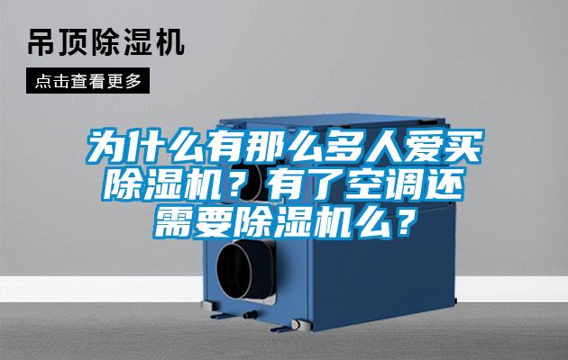 為什么有那么多人愛買除濕機(jī)？有了空調(diào)還需要除濕機(jī)么？