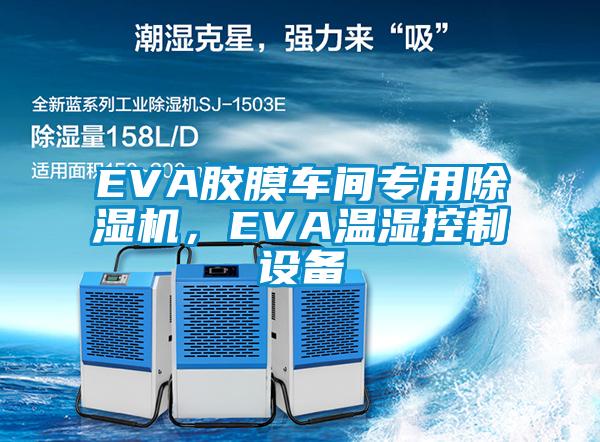 EVA膠膜車間專用除濕機，EVA溫濕控制設(shè)備