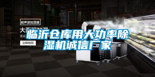 臨沂倉(cāng)庫用大功率除濕機(jī)誠(chéng)信廠家