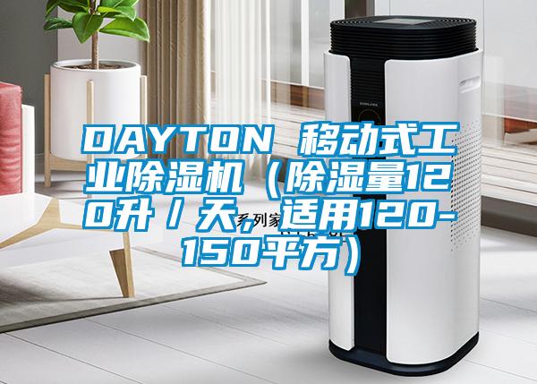 DAYTON 移動(dòng)式工業(yè)除濕機(jī)（除濕量120升／天，適用120-150平方）