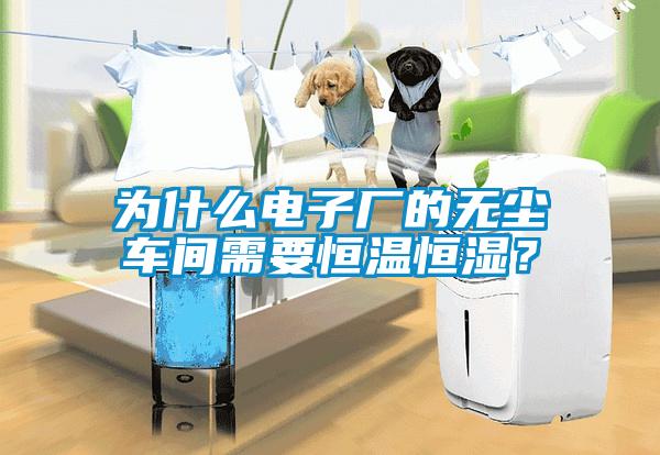 為什么電子廠的無塵車間需要恒溫恒濕？