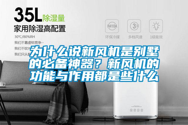 為什么說新風(fēng)機是別墅的必備神器？新風(fēng)機的功能與作用都是些什么