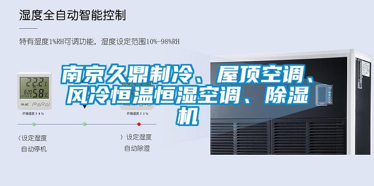 南京久鼎制冷、屋頂空調(diào)、風(fēng)冷恒溫恒濕空調(diào)、除濕機(jī)