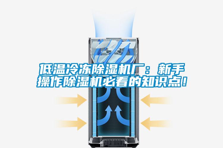 低溫冷凍除濕機廠：新手操作除濕機必看的知識點！