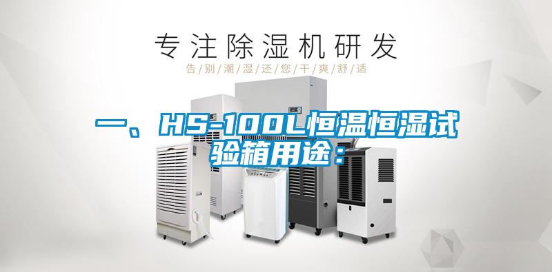 一、HS-100L恒溫恒濕試驗箱用途：