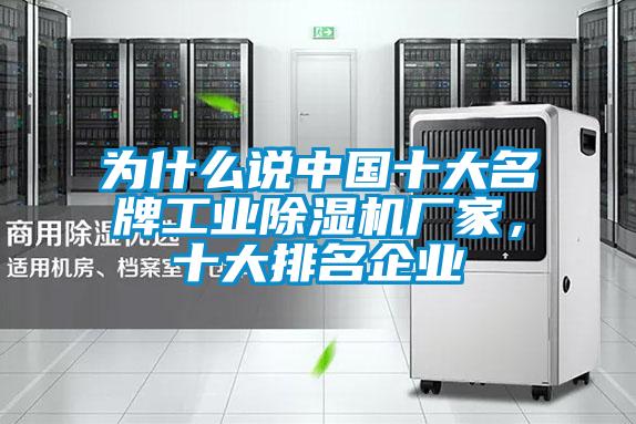 為什么說(shuō)中國(guó)十大名牌工業(yè)除濕機(jī)廠家，十大排名企業(yè)