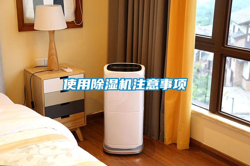 使用除濕機(jī)注意事項(xiàng)