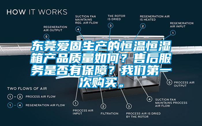 東莞愛(ài)固生產(chǎn)的恒溫恒濕箱產(chǎn)品質(zhì)量如何？售后服務(wù)是否有保障？我們第一次購(gòu)買。