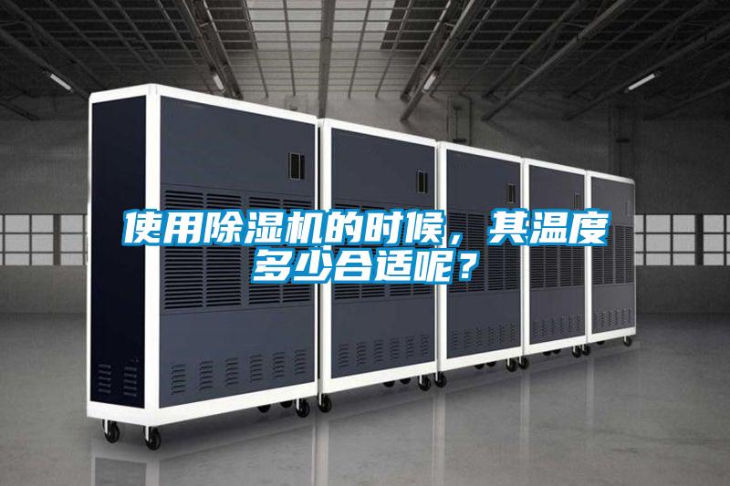 使用除濕機(jī)的時(shí)候，其溫度多少合適呢？
