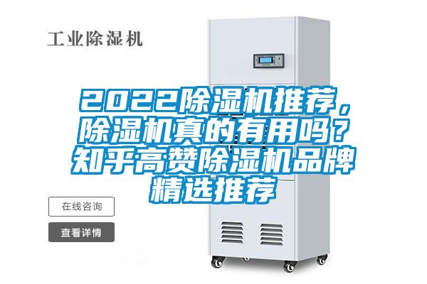 2022除濕機推薦，除濕機真的有用嗎？知乎高贊除濕機品牌精選推薦
