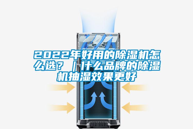 2022年好用的除濕機(jī)怎么選？｜什么品牌的除濕機(jī)抽濕效果更好