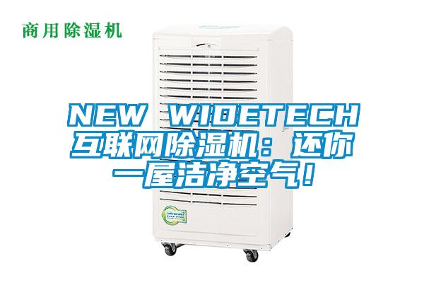 NEW WIDETECH互聯(lián)網(wǎng)除濕機：還你一屋潔凈空氣！