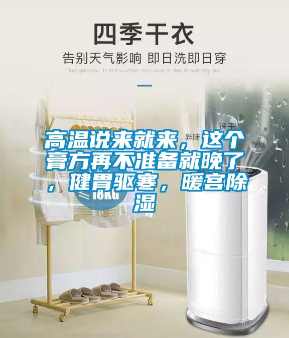 高溫說來就來，這個膏方再不準(zhǔn)備就晚了，健胃驅(qū)寒，暖宮除濕