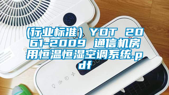 (行業(yè)標(biāo)準(zhǔn)）YDT 2061-2009 通信機房用恒溫恒濕空調(diào)系統(tǒng).pdf