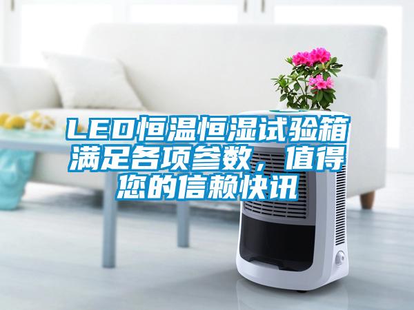 LED恒溫恒濕試驗箱滿足各項參數(shù)，值得您的信賴快訊