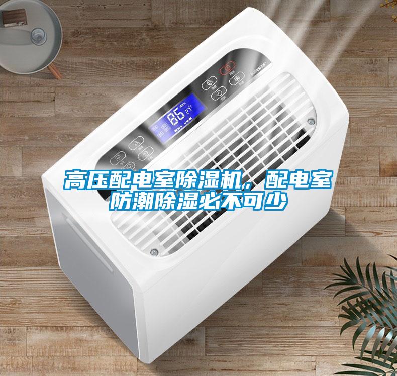 高壓配電室除濕機(jī)，配電室防潮除濕必不可少