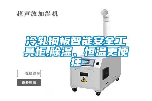 冷軋鋼板智能安全工具柜,除濕、恒溫更便捷