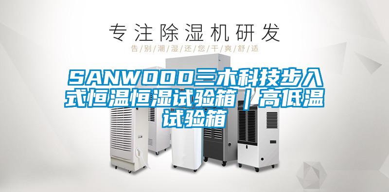 SANWOOD三木科技步入式恒溫恒濕試驗(yàn)箱｜高低溫試驗(yàn)箱