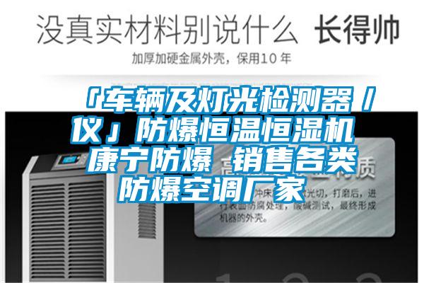 「車輛及燈光檢測器／儀」防爆恒溫恒濕機(jī) 康寧防爆 銷售各類防爆空調(diào)廠家