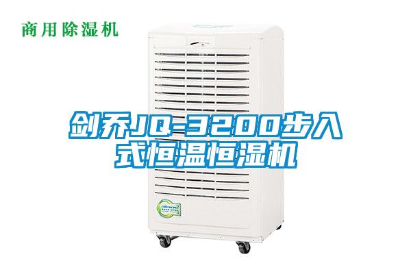 劍喬JQ-3200步入式恒溫恒濕機(jī)