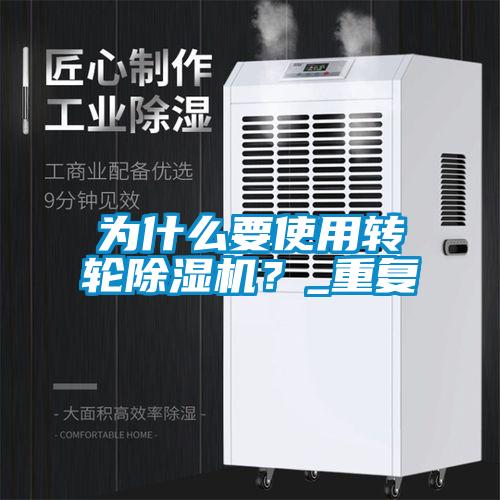 為什么要使用轉(zhuǎn)輪除濕機？_重復(fù)