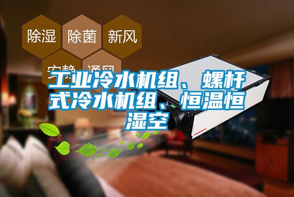 工業(yè)冷水機組、螺桿式冷水機組、恒溫恒濕空