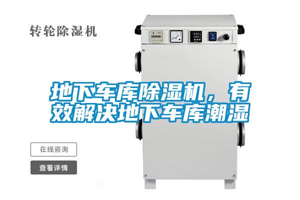地下車庫除濕機(jī)，有效解決地下車庫潮濕