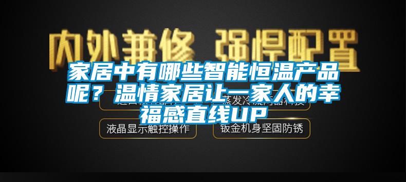 家居中有哪些智能恒溫產(chǎn)品呢？溫情家居讓一家人的幸福感直線UP