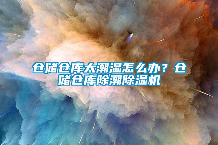 倉儲倉庫太潮濕怎么辦？倉儲倉庫除潮除濕機(jī)