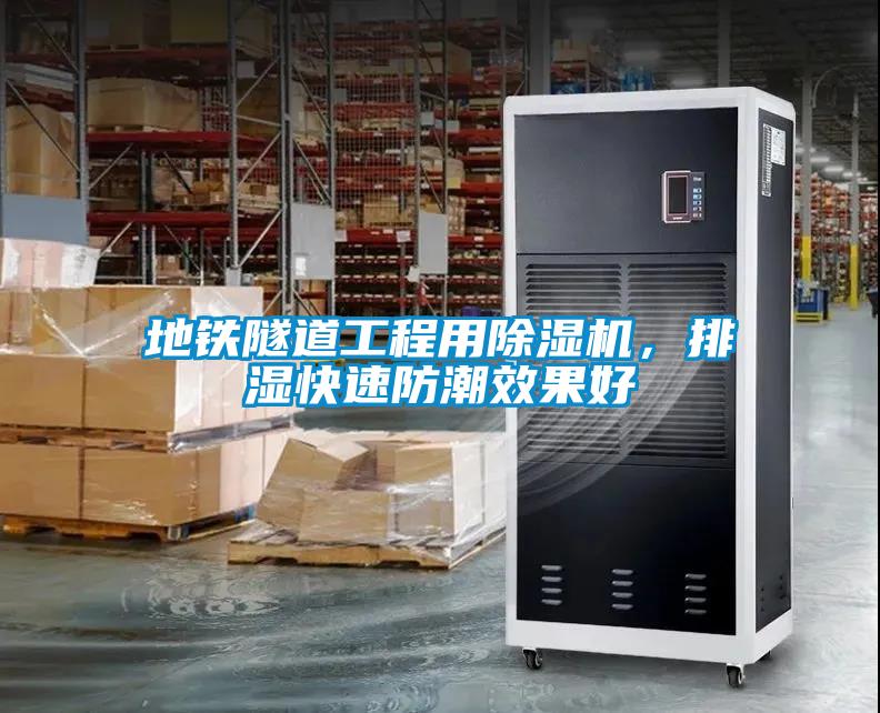 地鐵隧道工程用除濕機(jī)，排濕快速防潮效果好
