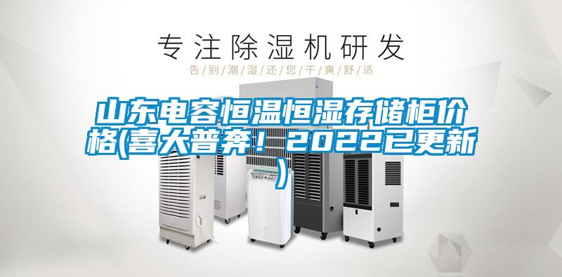 山東電容恒溫恒濕存儲(chǔ)柜價(jià)格(喜大普奔！2022已更新)