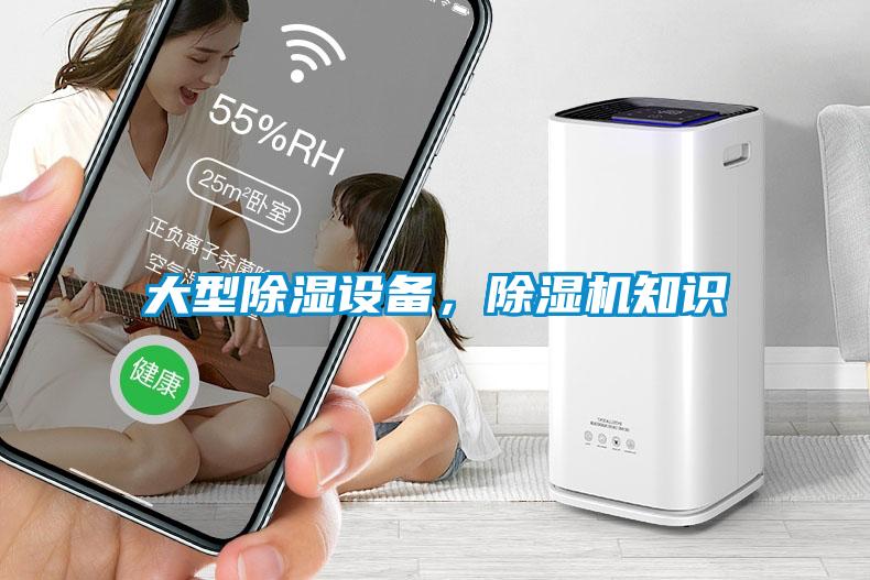 大型除濕設(shè)備，除濕機(jī)知識(shí)