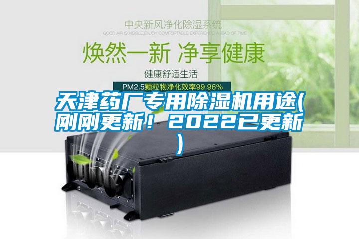 天津藥廠專用除濕機用途(剛剛更新！2022已更新)