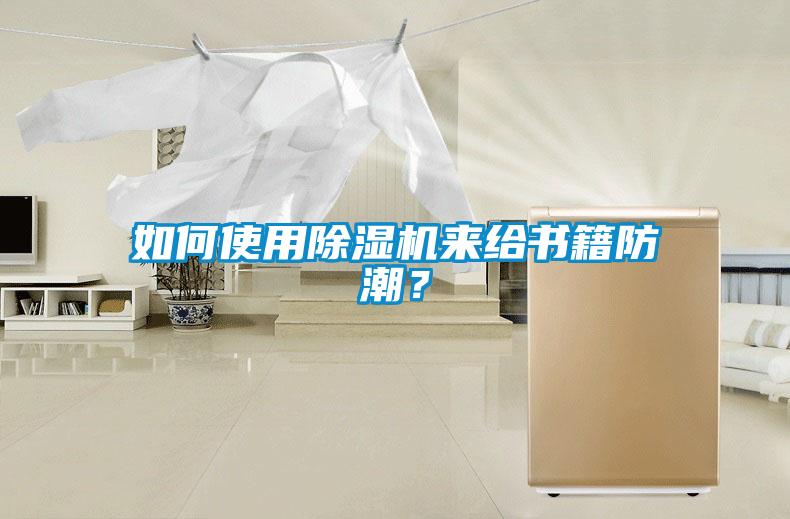 如何使用除濕機(jī)來(lái)給書籍防潮？