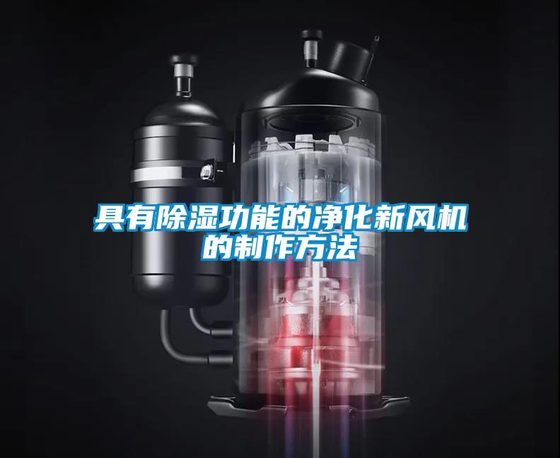 具有除濕功能的凈化新風機的制作方法